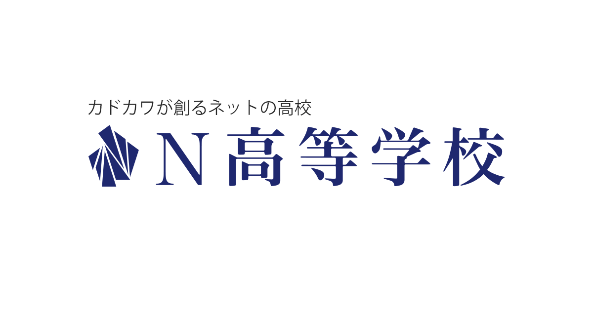 N高などの通信制の高校に行っても大丈夫なのか 2ch開設者のひろゆきが解説 時事ナビ 歳の教科書